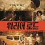 워리어 로드