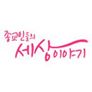 종교인들의 세상이야기