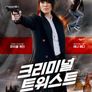 크리미널 트위스트