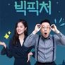 TV정보쇼 빅픽쳐