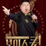 보이스퀸