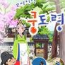 꼬마신랑 쿵도령 시즌 1