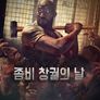 좀비 창궐의 날