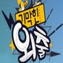 기막힌 외출 시즌 3