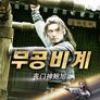 무공비계