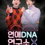 연애DNA 연구소 X