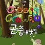 곤충 대탐험