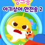 핑크퐁 아기상어 안전송 2