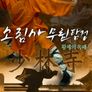 소림사 무림탐정 : 황제의 옥패