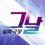 실화극장 그날