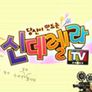 당신이 만드는 신데렐라 TV