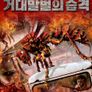 거대말벌의 습격