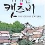 위대한 캣츠비