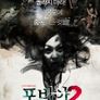 포비아 2
