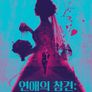 연애의 참견: 사랑 공포증