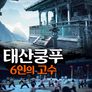 태산쿵푸: 6인의 고수
