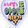 미녀쌤's 아이돌 키우기