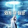 외계 대 침공