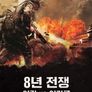 8년 전쟁: 이란 vs 이라크