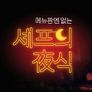 셰프의 야식 시즌 1