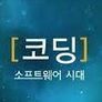 코딩, 소프트웨어 시대 시즌 1