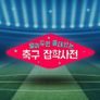 월드컵토크쇼 알쓸축잡