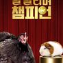털 날리며 챔피언