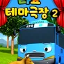 타요 테마극장 시즌 2