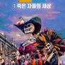 코코: 죽은 자들의 세상