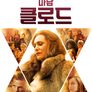 마담 클로드