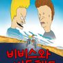 비비스와 버트헤드