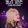 돌리 파튼 - 그녀를 위한 콘서트
