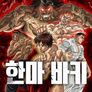 한마 바키 2기