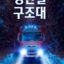 빙판길 구조대 시즌 7