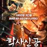 학사신공: 검혼의 전설