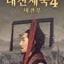 대진제국4 : 대진부
