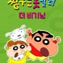 짱구는 못말려: 더 비기닝