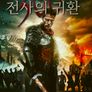 300: 전사의 귀환