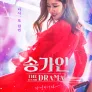 송가인 더 드라마
