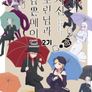 사신 도련님과 검은 메이드 2기