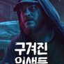 구겨진 인생들