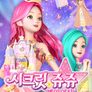 시크릿쥬쥬 별의 여신 시즌 3