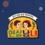 현실남녀 1