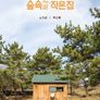 숲속의 작은 집