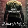 클리너: 살인마의 집