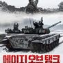 에이지 오브 탱크