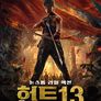 헌트 13