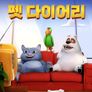 펫 다이어리