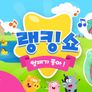 핑크퐁 랭킹쇼