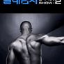 절대남자 2